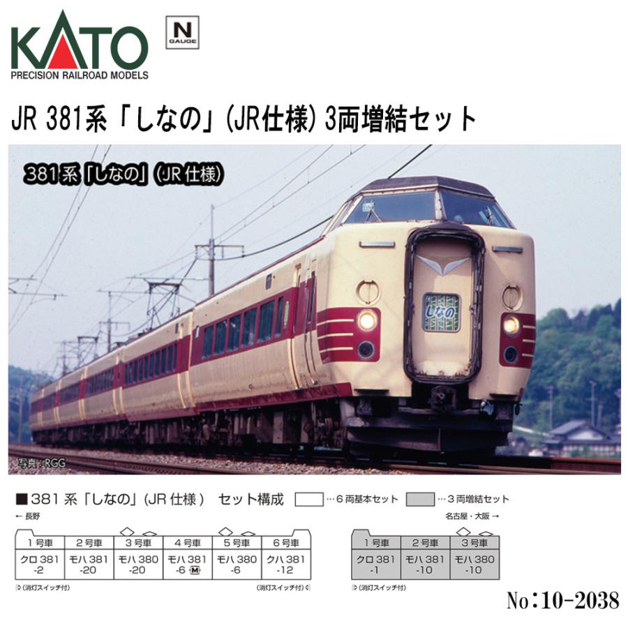 カトー 【予約 2025年5月予定】No:10-2038 KATO JR 381系「し カトー 【予約 2025年5月予定】No:10-2038 KATO JR 381系「し