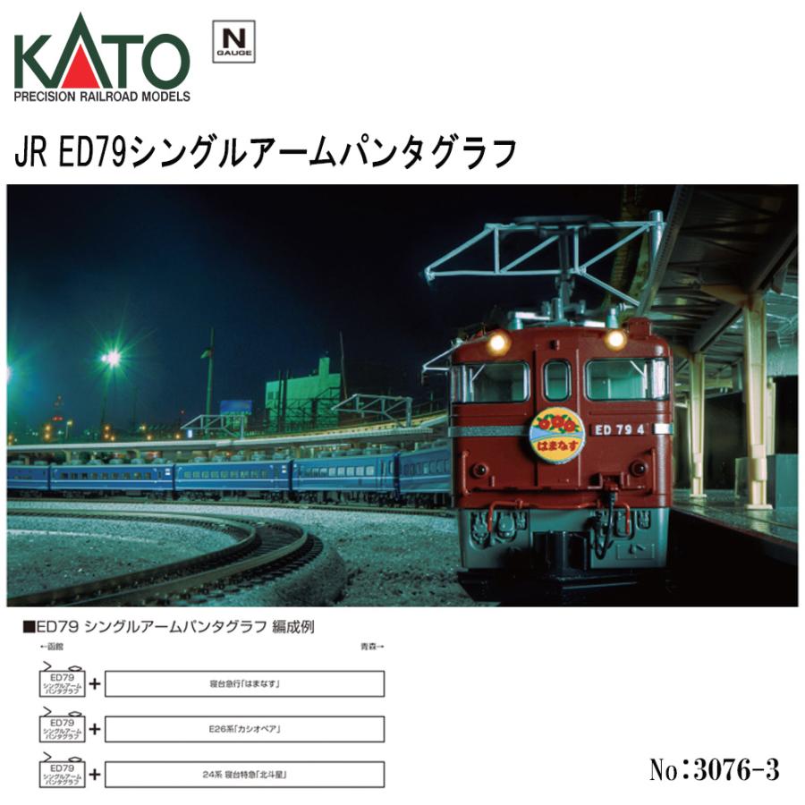 カトー（KATO） 【即納 送料無料】 3076-3 KATO JR ED79 シングル