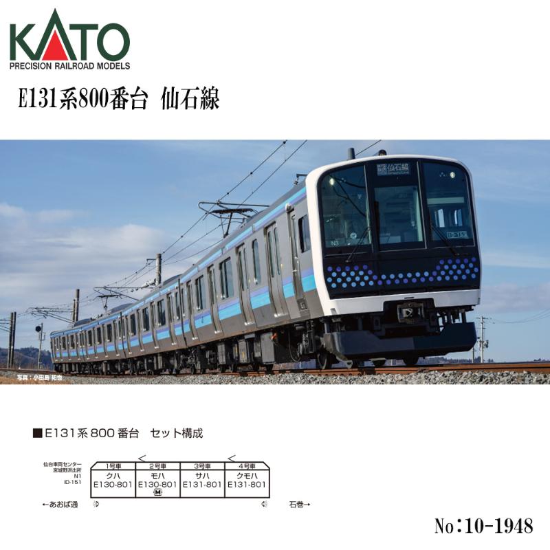 予約 2026年9月予定 No:10-1948 KATO E131系800番台 仙石線 4両セット