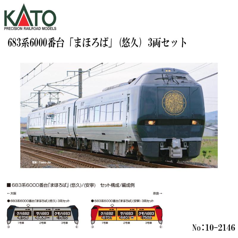 予約 2026年9月予定 No:10-2146 KATO 683系6000番台「まほろば」（悠久