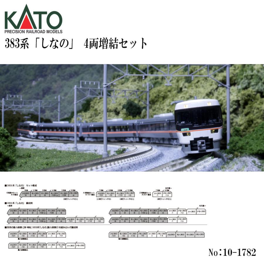 予約 2026年10月予定 No:10-1782 KATO 383系「しなの」 4両増結セット
