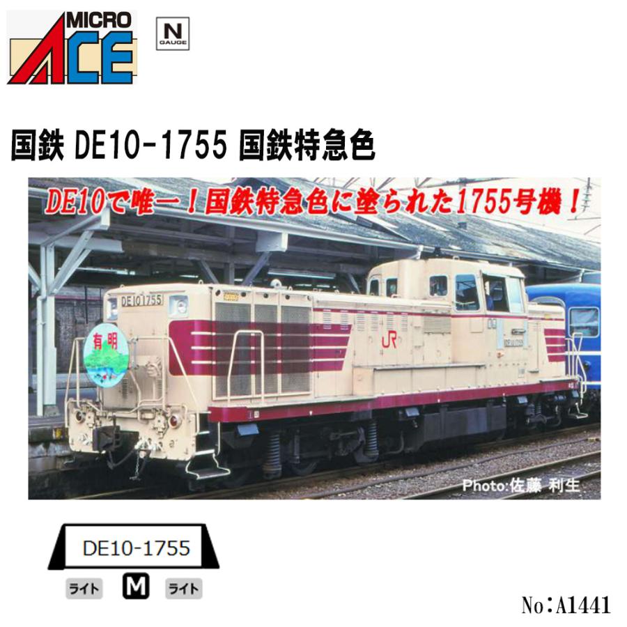 No:A1441 マイクロエース DE10-1755 国鉄特急色 鉄道模型 N No:A1441 マイクロエース DE10-1755 国鉄特急色 鉄道模型 N
