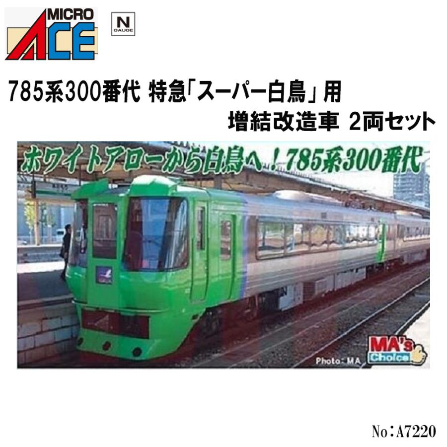 マイクロエース No:A7220 JR 785系300番代 特急「スーパー白鳥 マイクロエース No:A7220 JR 785系300番代 特急「スーパー白鳥
