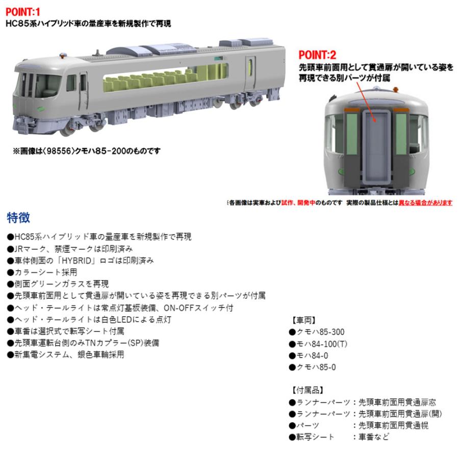 トミックス No:98557 TOMIX JR HC85系ハイブリッド車増結セットA トミックス No:98557 TOMIX JR HC85系ハイブリッド車増結セットA