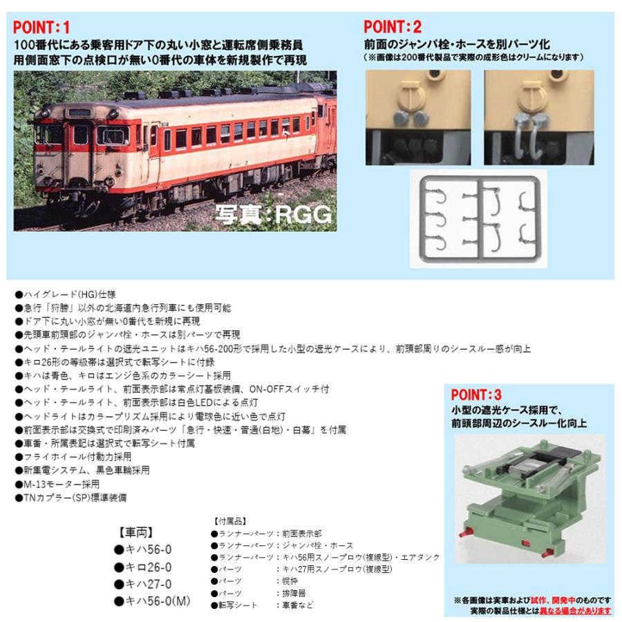 ウクライナ情勢緊迫化 Nゲージ 車両 キハ56 ２両(1両はモーター車