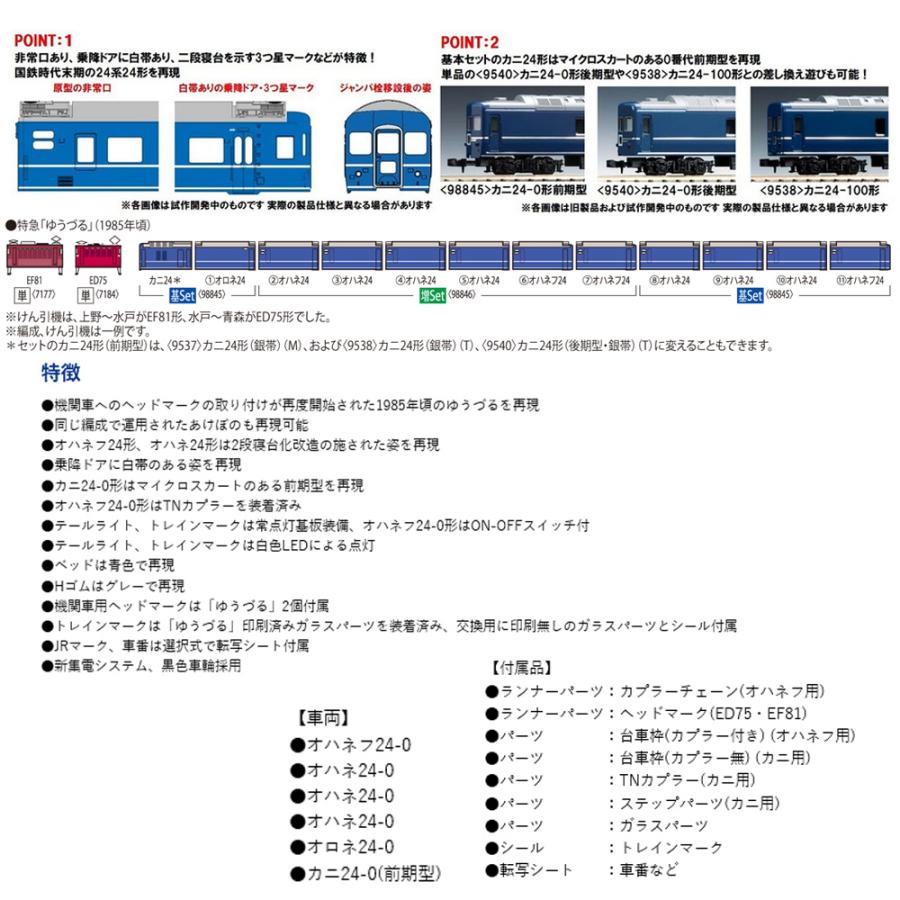トミックス No:98845 TOMIX 国鉄 24系24形特急寝台客車(ゆうづる トミックス No:98845 TOMIX 国鉄 24系24形特急寝台客車(ゆうづる
