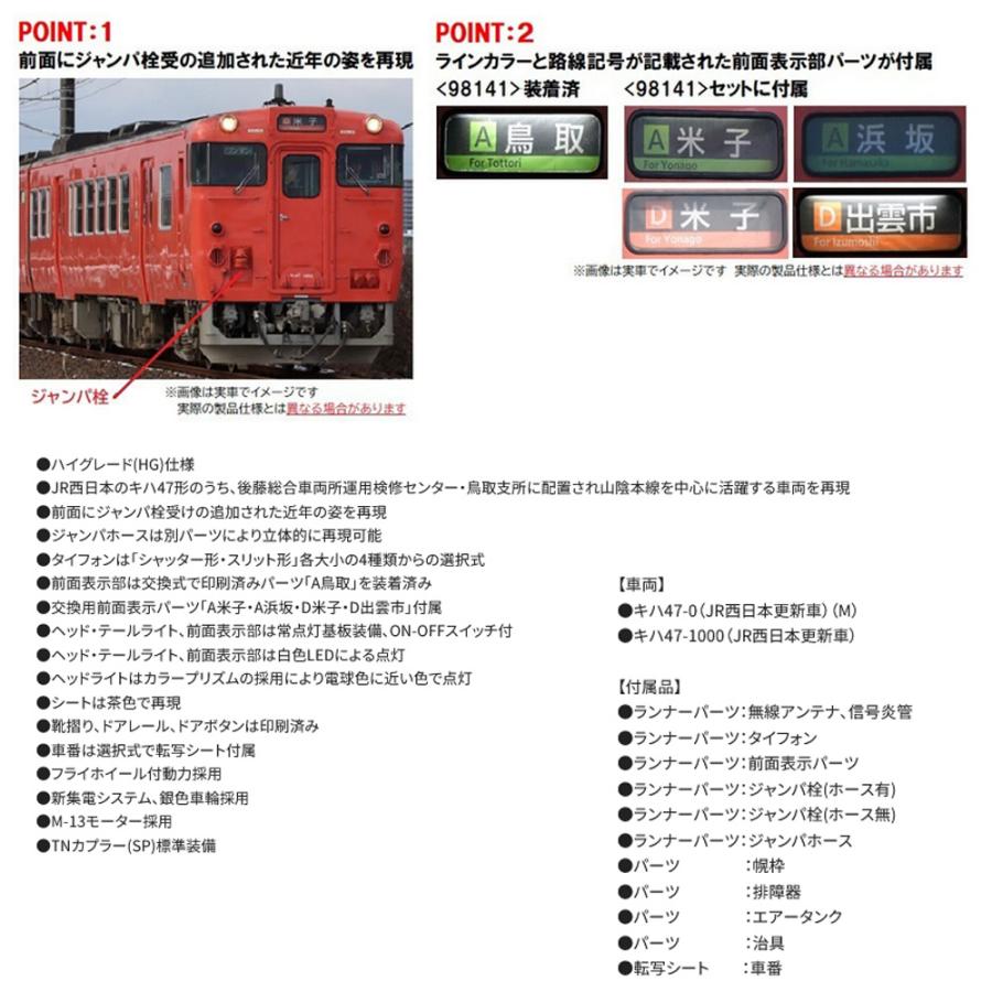 No:98141 TOMIX キハ47-0形(ＪＲ西日本更新車・首都圏色・後藤総合車両所)セット(2両) 鉄道模型 Nゲージ TOMIX トミックス【予約 2024年8月予定】｜alicemall｜02