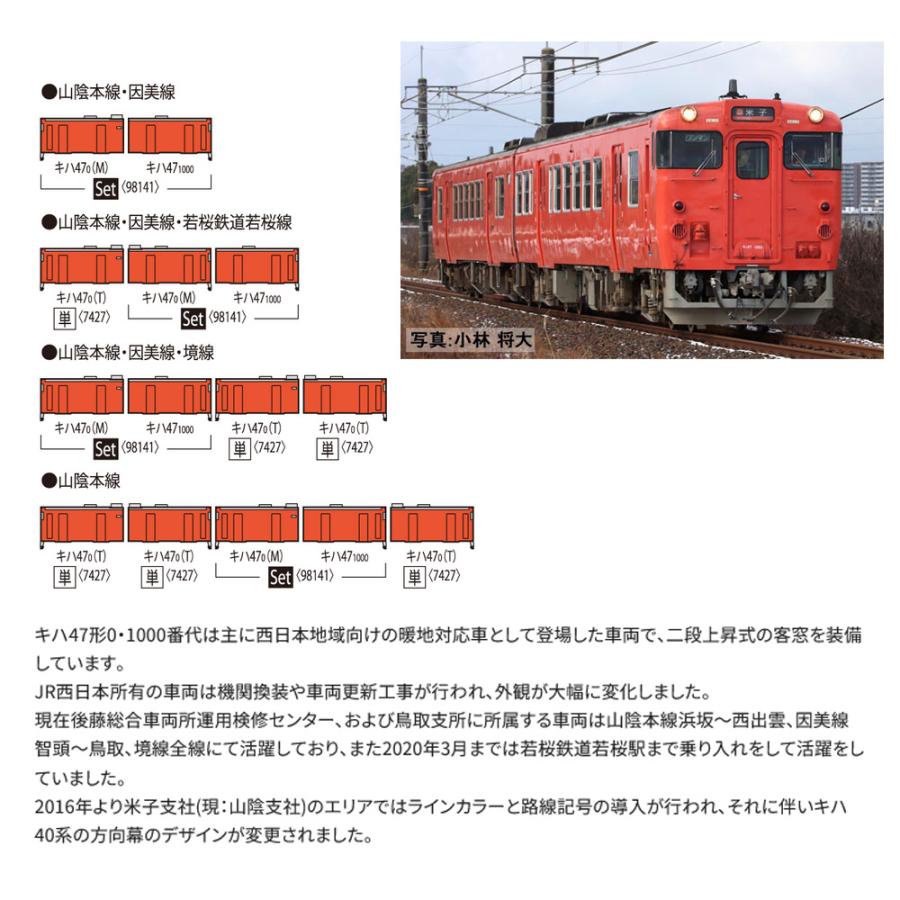 No:98141 TOMIX キハ47-0形(ＪＲ西日本更新車・首都圏色・後藤総合車両所)セット(2両) 鉄道模型 Nゲージ TOMIX トミックス【予約 2024年8月予定】｜alicemall｜03