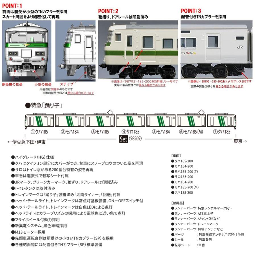 トミックス No:98569 TOMIX 185-200系特急電車(踊り子・強化型 トミックス No:98569 TOMIX 185-200系特急電車(踊り子・強化型