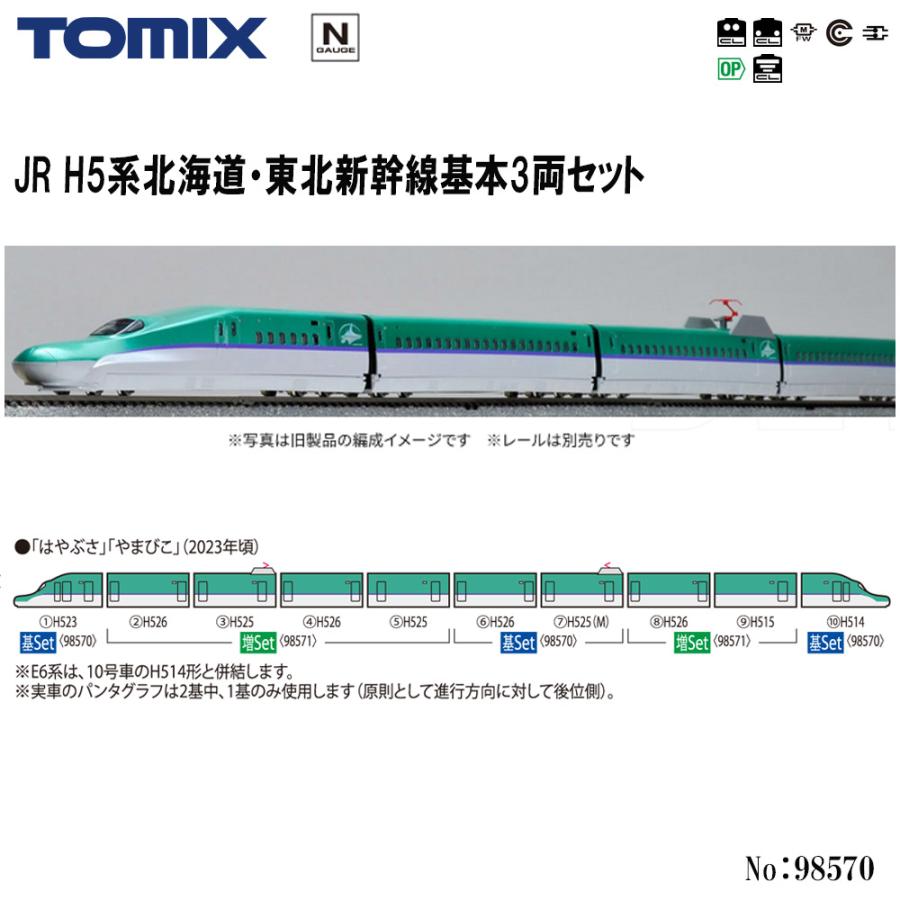 トミックス No:98570 TOMIX H5系北海道・東北新幹線基本セット トミックス No:98570 TOMIX H5系北海道・東北新幹線基本セット