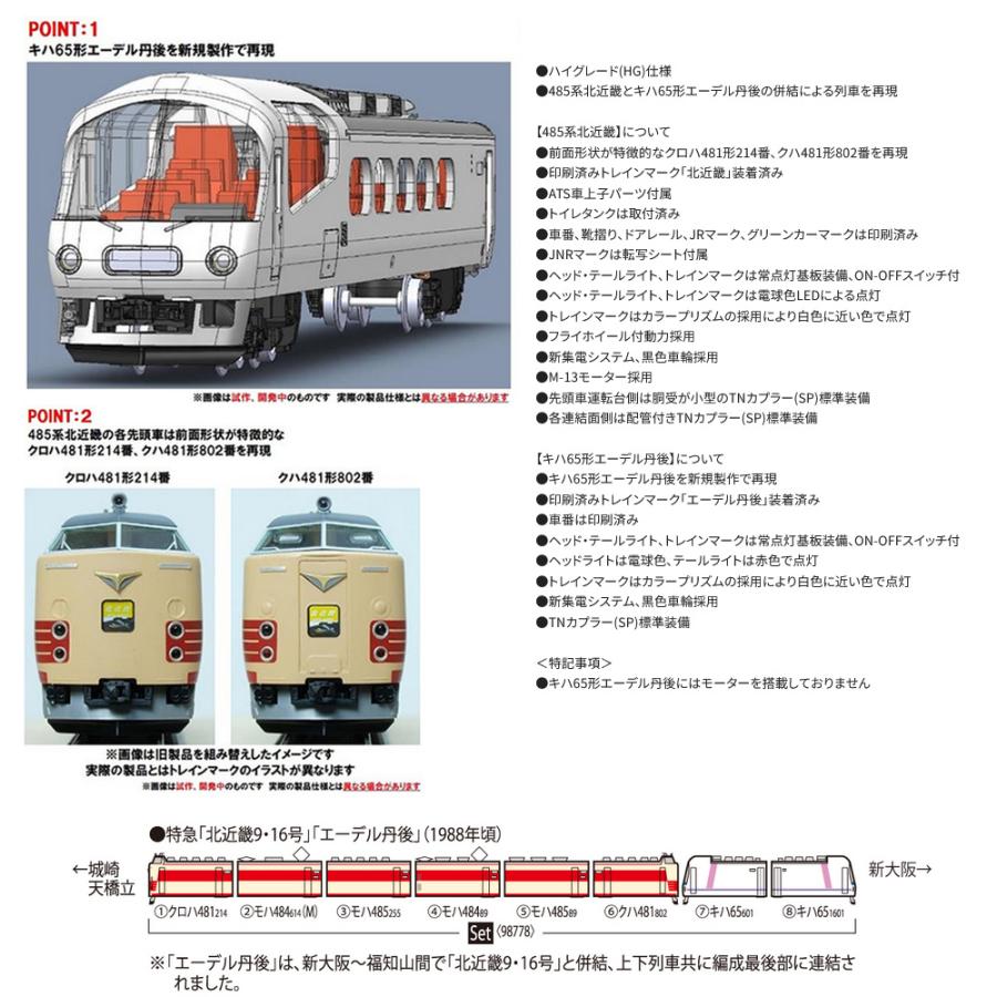 トミックス No:98778 TOMIX 485系・キハ65形(北近畿・エーデル トミックス No:98778 TOMIX 485系・キハ65形(北近畿・エーデル