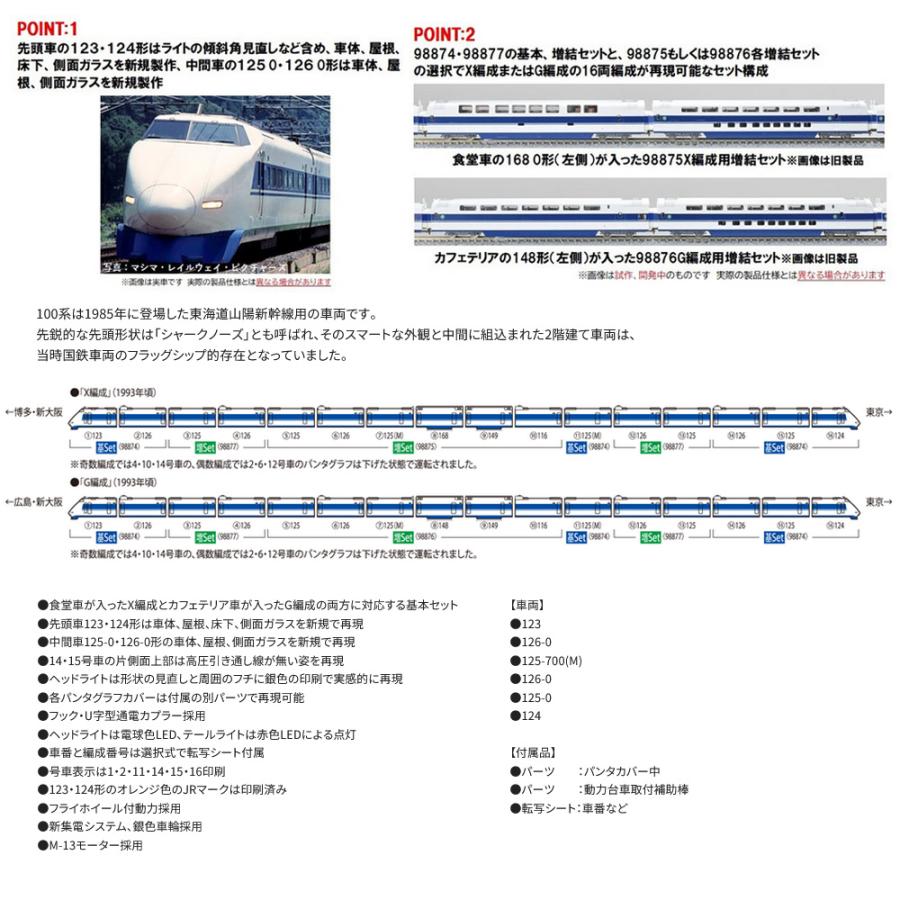 トミックス No:98874 TOMIX JR 100系東海道・山陽新幹線基本 トミックス No:98874 TOMIX JR 100系東海道・山陽新幹線基本
