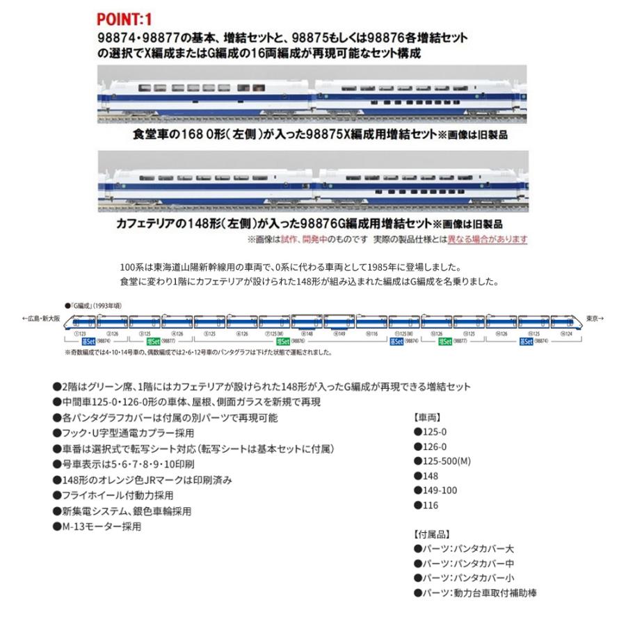 No:98876 TOMIX JR 100系東海道・山陽新幹線(Ｇ編成)増結セット(6両) 鉄道模型 Nゲージ TOMIX トミックス【予約  2024年9月予定】｜alicemall｜02