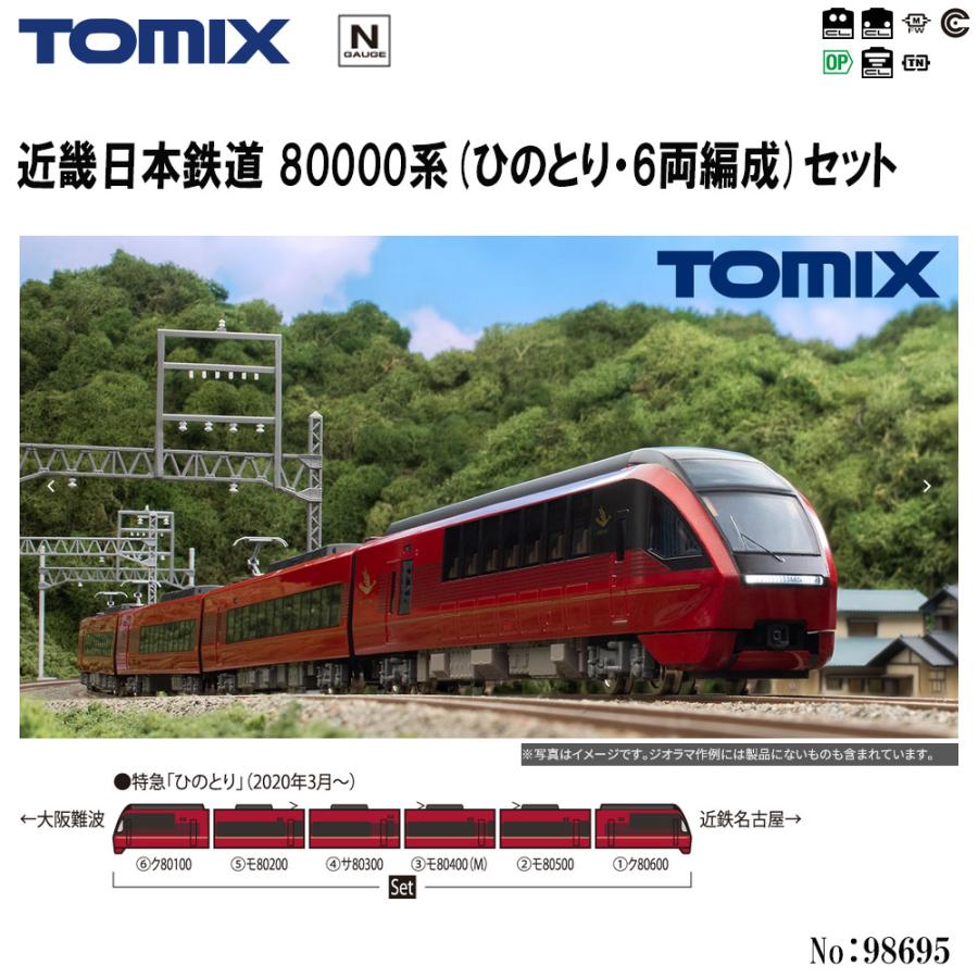 トミックス No:98695 TOMIX 近鉄 近畿日本鉄道 80000系(ひのとり トミックス No:98695 TOMIX 近鉄 近畿日本鉄道 80000系(ひのとり