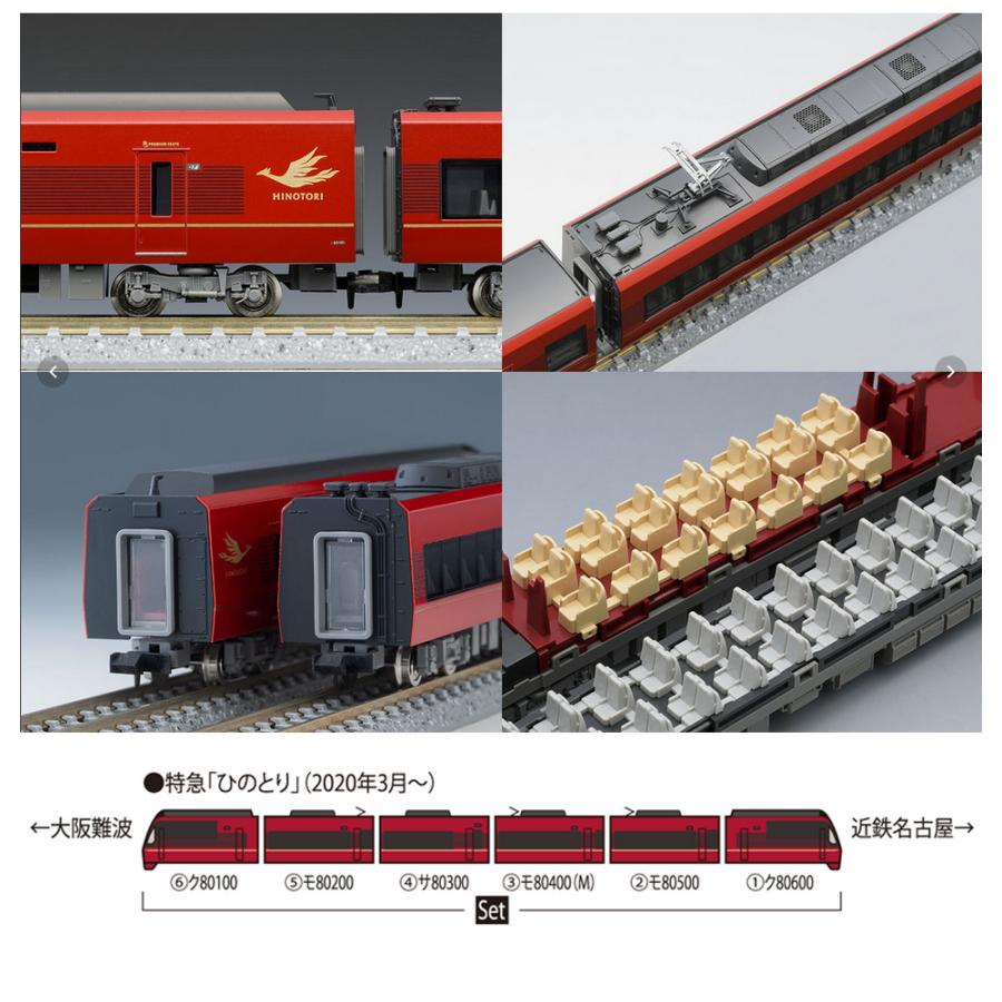 トミックス No:98695 TOMIX 近鉄 近畿日本鉄道 80000系(ひのとり トミックス No:98695 TOMIX 近鉄 近畿日本鉄道 80000系(ひのとり