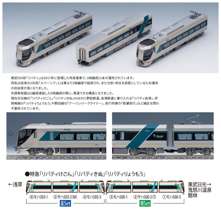 トミックス No:98427 TOMIX 東武鉄道 東武500系リバティ基本 トミックス No:98427 TOMIX 東武鉄道 東武500系リバティ基本