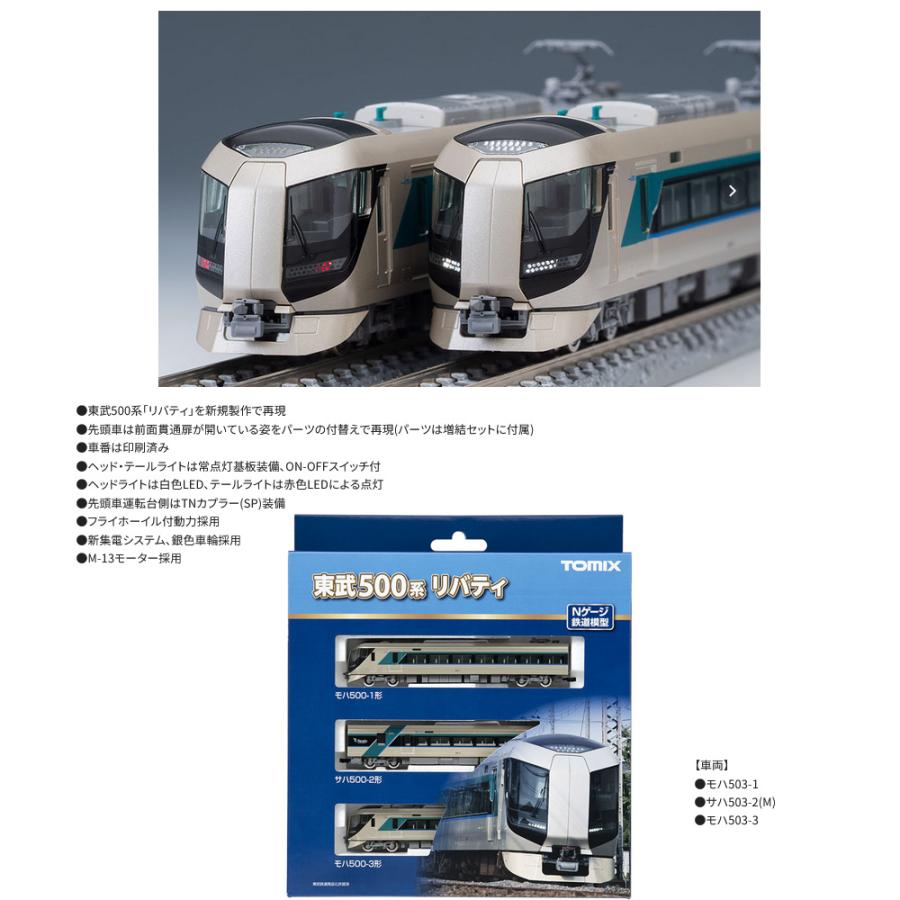 トミックス No:98427 TOMIX 東武鉄道 東武500系リバティ基本 トミックス No:98427 TOMIX 東武鉄道 東武500系リバティ基本