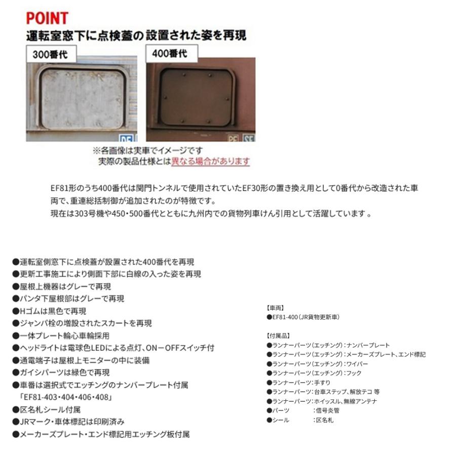 【HO】No:HO-2030 TOMIX JR EF81-400形(ＪＲ貨物更新車) 鉄道模型 HOゲージ TOMIX トミックス【予約  2024年9月予定】｜alicemall｜02