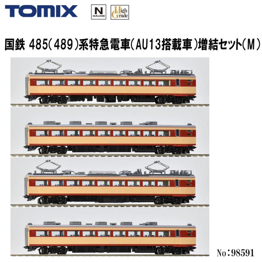 トミックス (N) 98591 国鉄 485(489)系特急電車(AU13搭載車)増結 トミックス (N) 98591 国鉄 485(489)系特急電車(AU13搭載車)増結