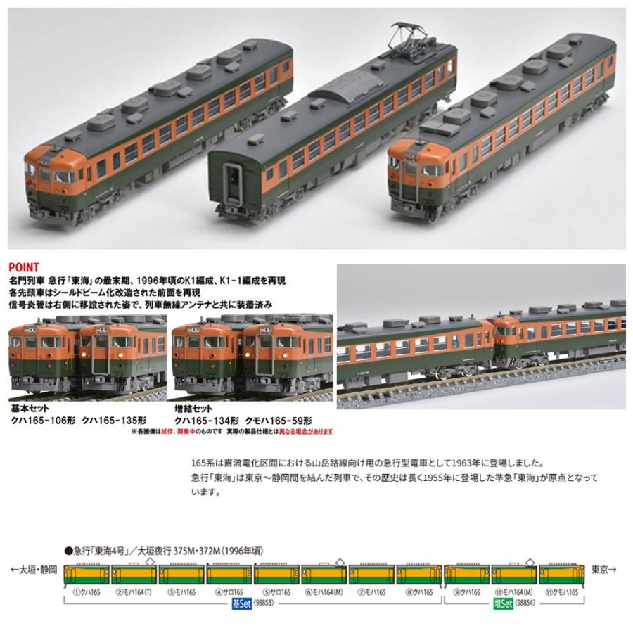 トミックス No:98853 TOMIX JR 165系急行電車(東海)基本セット(8 トミックス No:98853 TOMIX JR 165系急行電車(東海)基本セット(8