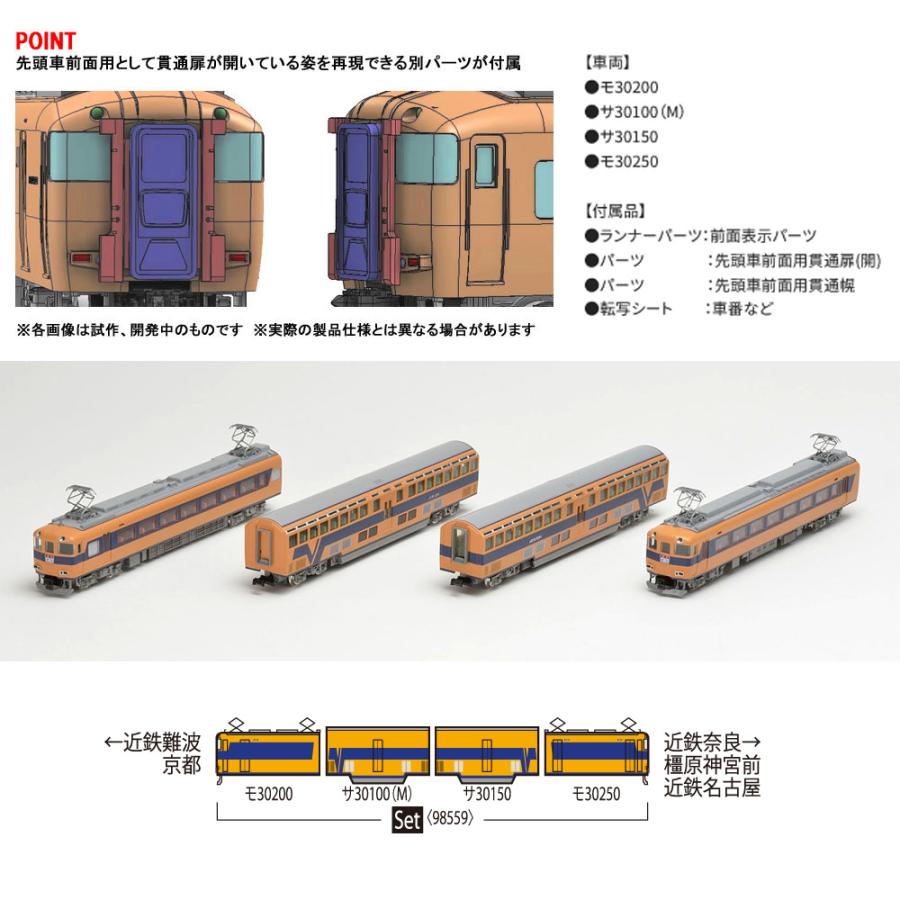 No:98559 TOMIX 近畿日本鉄道 30000系ビスタカー 4両セット 鉄道模型 Nゲージ TOMIX トミックス【予約 2024年11月予定】｜alicemall｜02