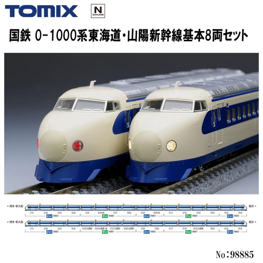 No:98885 TOMIX 国鉄 0-1000系東海道・山陽新幹線基本セット8両 鉄道