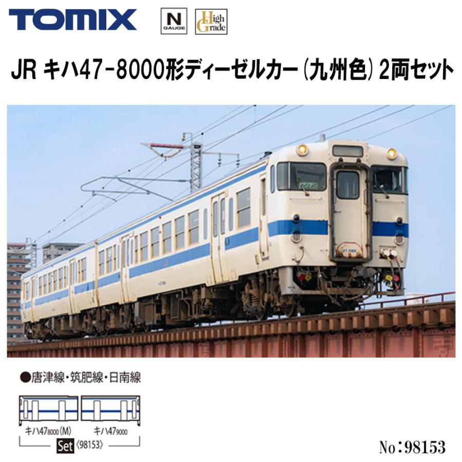 トミックス No:98153 TOMIX キハ47-8000形ディーゼルカー(九州色 トミックス No:98153 TOMIX キハ47-8000形ディーゼルカー(九州色