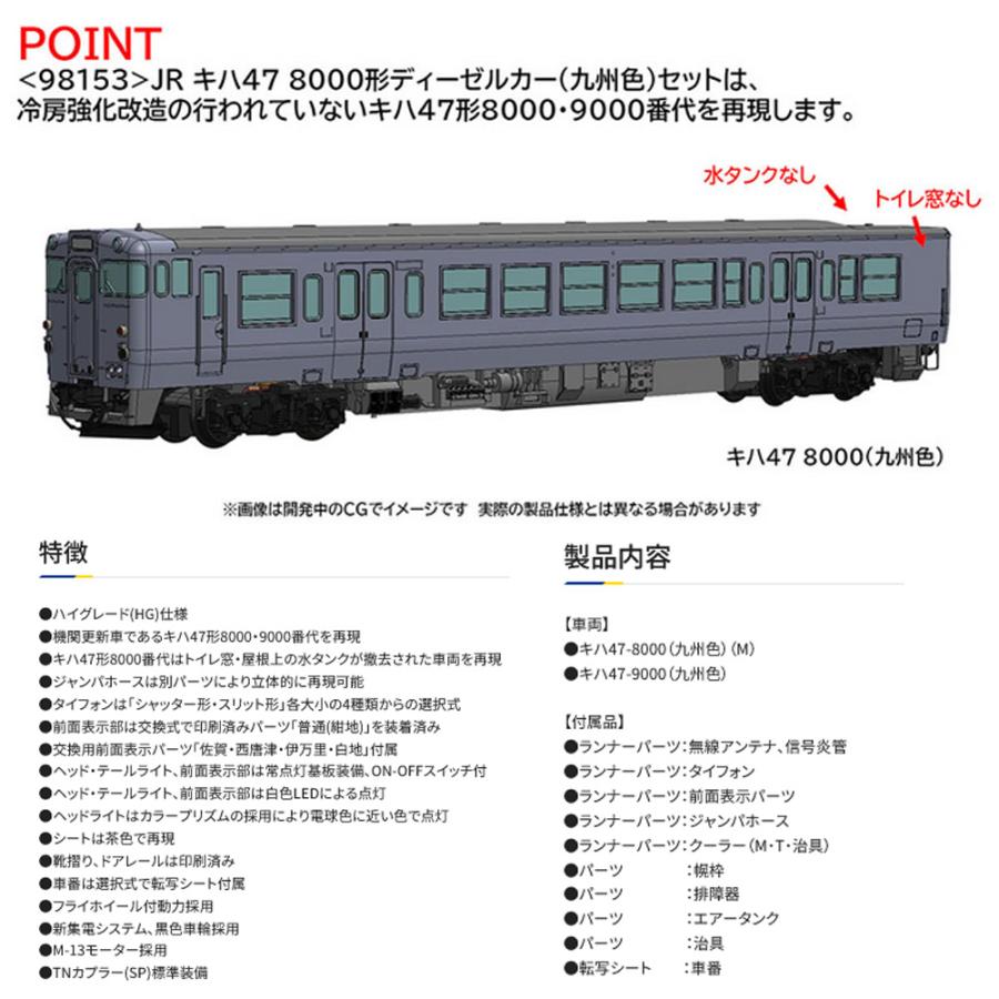 トミックス No:98153 TOMIX キハ47-8000形ディーゼルカー(九州色 トミックス No:98153 TOMIX キハ47-8000形ディーゼルカー(九州色