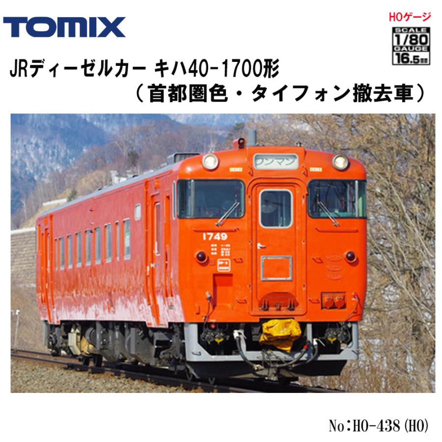 予約 2025年3月予定】No:HO-438 TOMIX JR キハ40-1700形(首都圏色