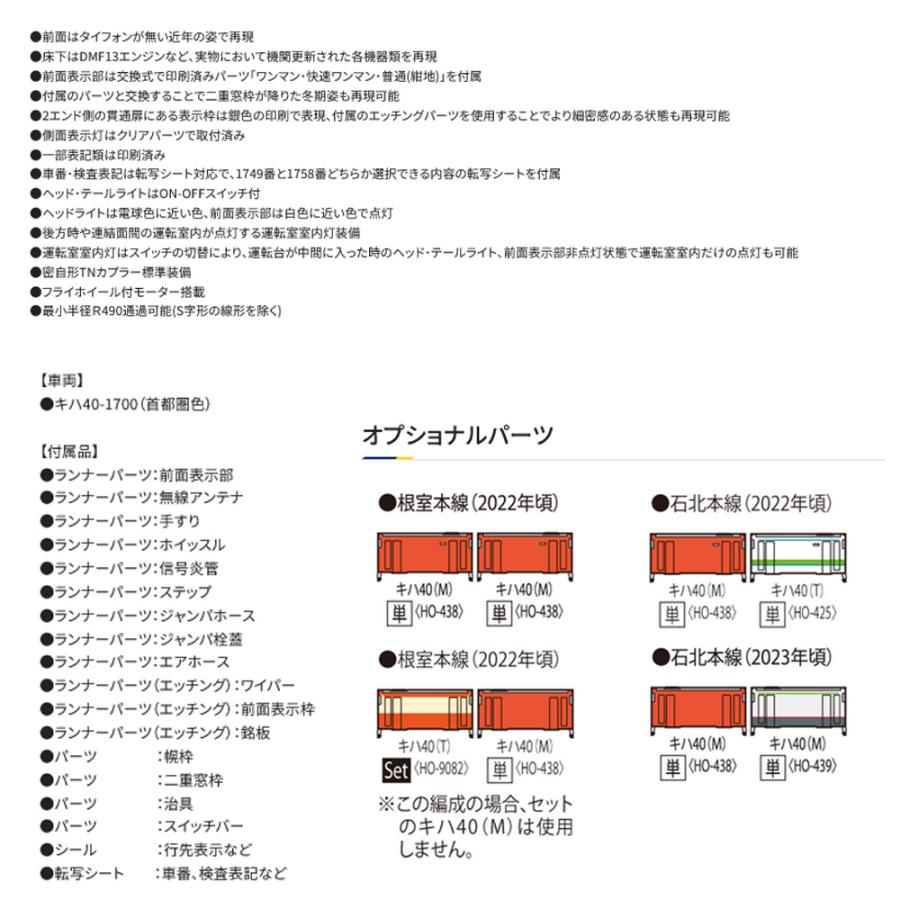 予約 2025年3月予定】No:HO-438 TOMIX JR キハ40-1700形(首都圏色