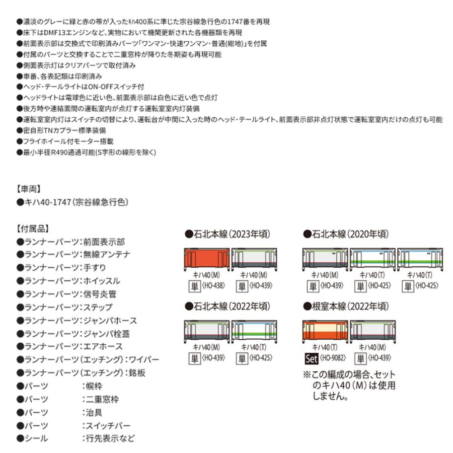予約 2025年3月予定】No:HO-439 TOMIX JR キハ40-1700形(宗谷線急行色
