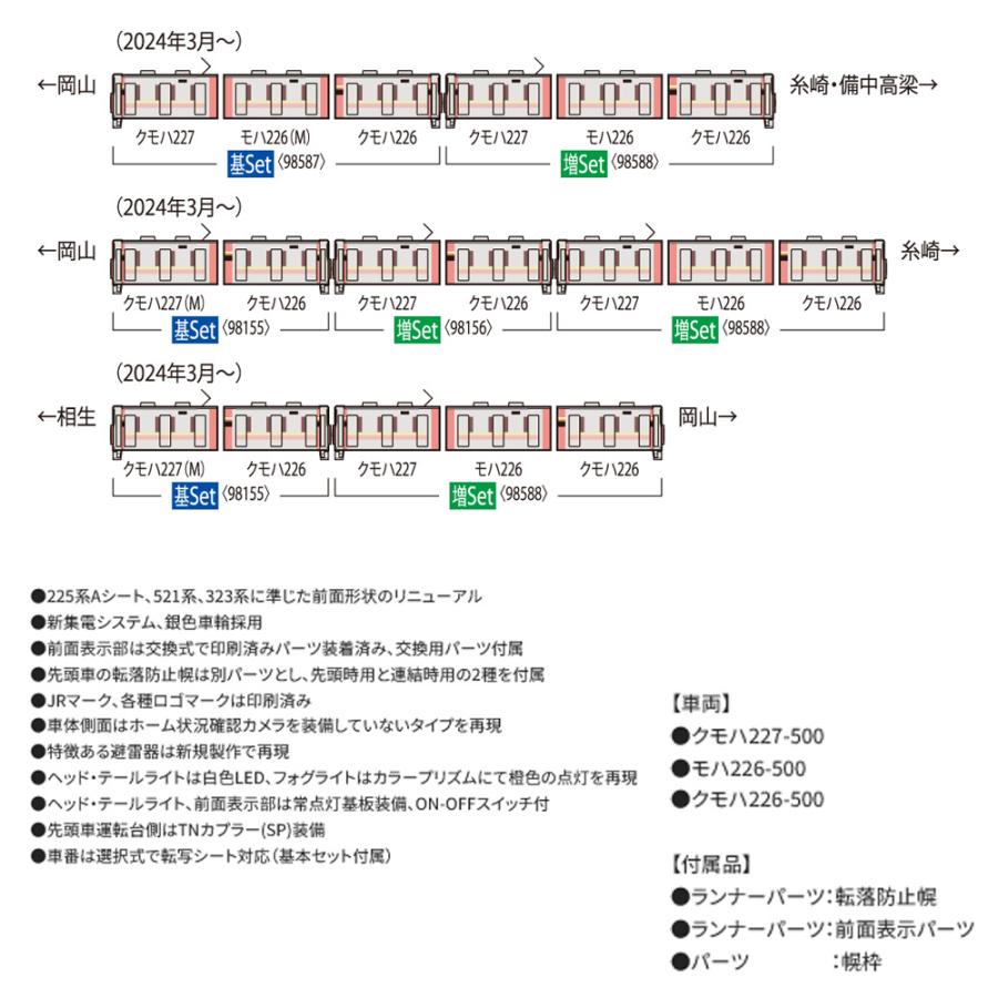 トミックス 即納 No:98588 TOMIX JR 227-500系近郊電車(Urara・3両)3両