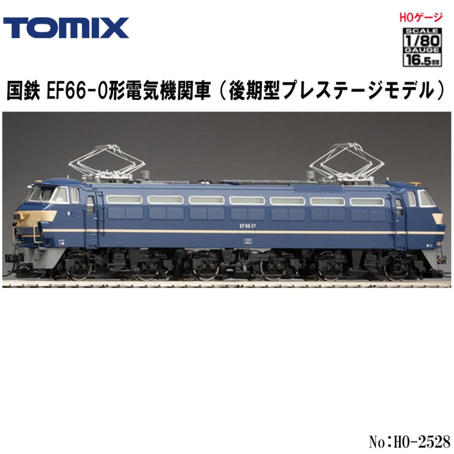 トミックス 即納 No:HO-2528 TOMIX EF66-0形(後期型・PS) 鉄道模型 HO