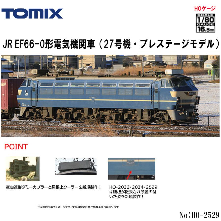 トミックス 即納 No:HO-2529 TOMIX EF66-0形(27号機・PS) 鉄道