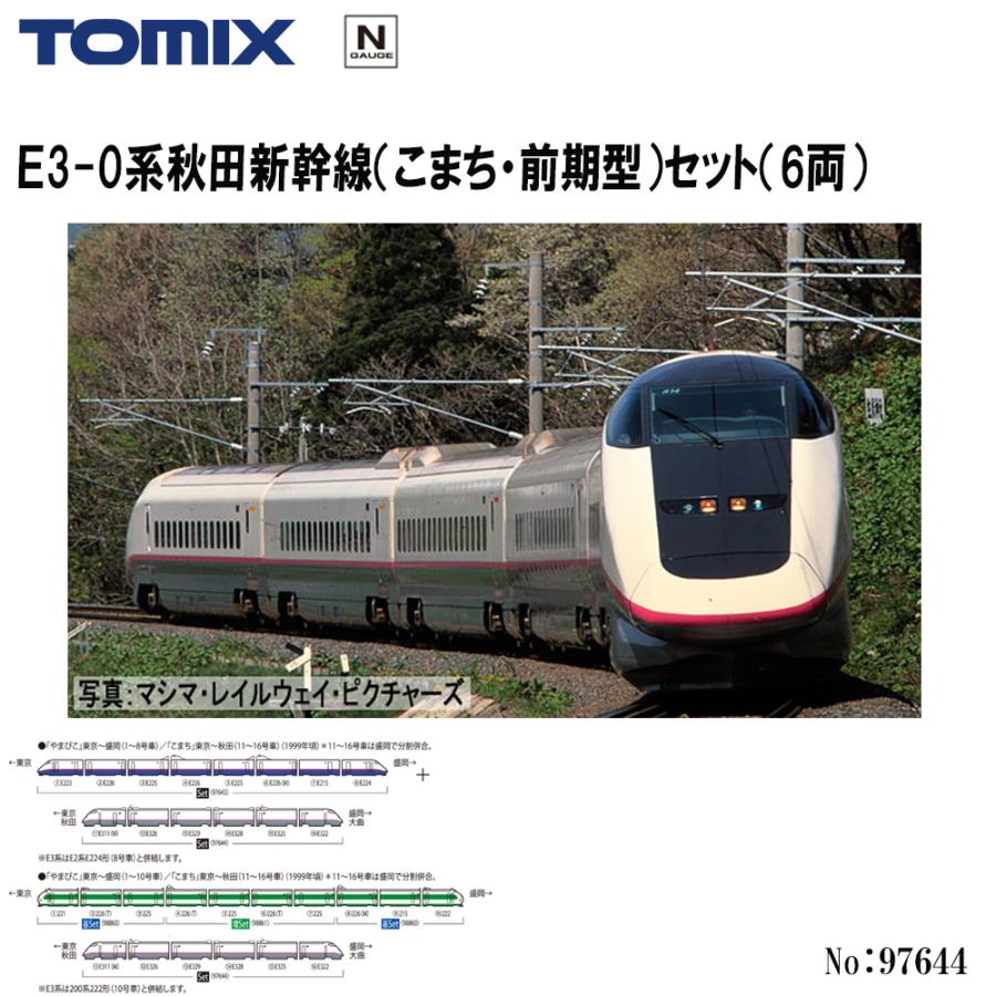 予約 2027年2月予定 No:97644 TOMIX E3-0系秋田新幹線（こまち・前期