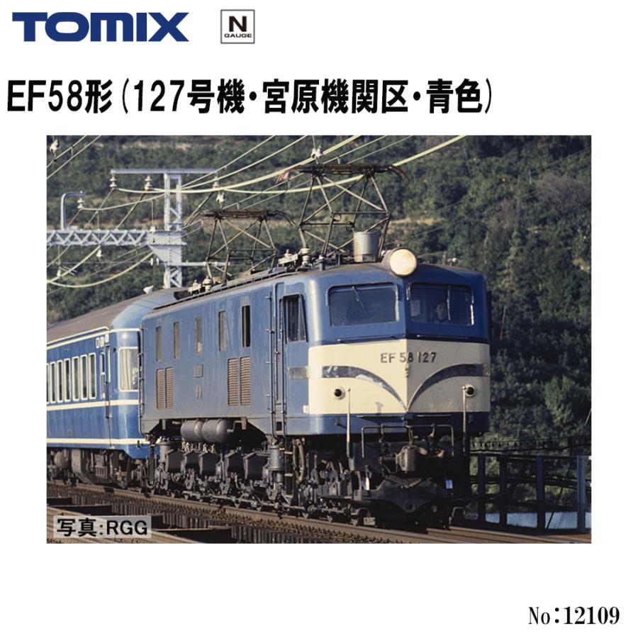 予約 2027年2月予定 No:12109 TOMIX EF58形(127号機・宮原機関区