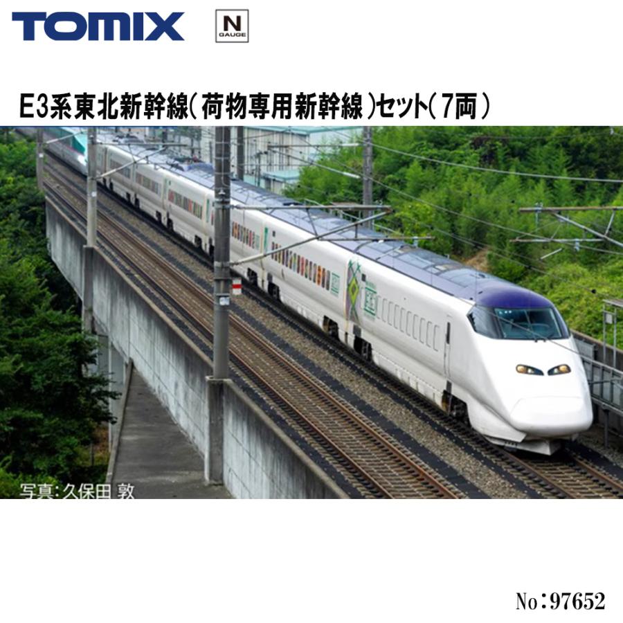 TOMIX JR E2100系 新幹線 3両セット 予約 2027年3月予定 No:97652 TOMIX E3系東北新幹線（荷物専用新幹線