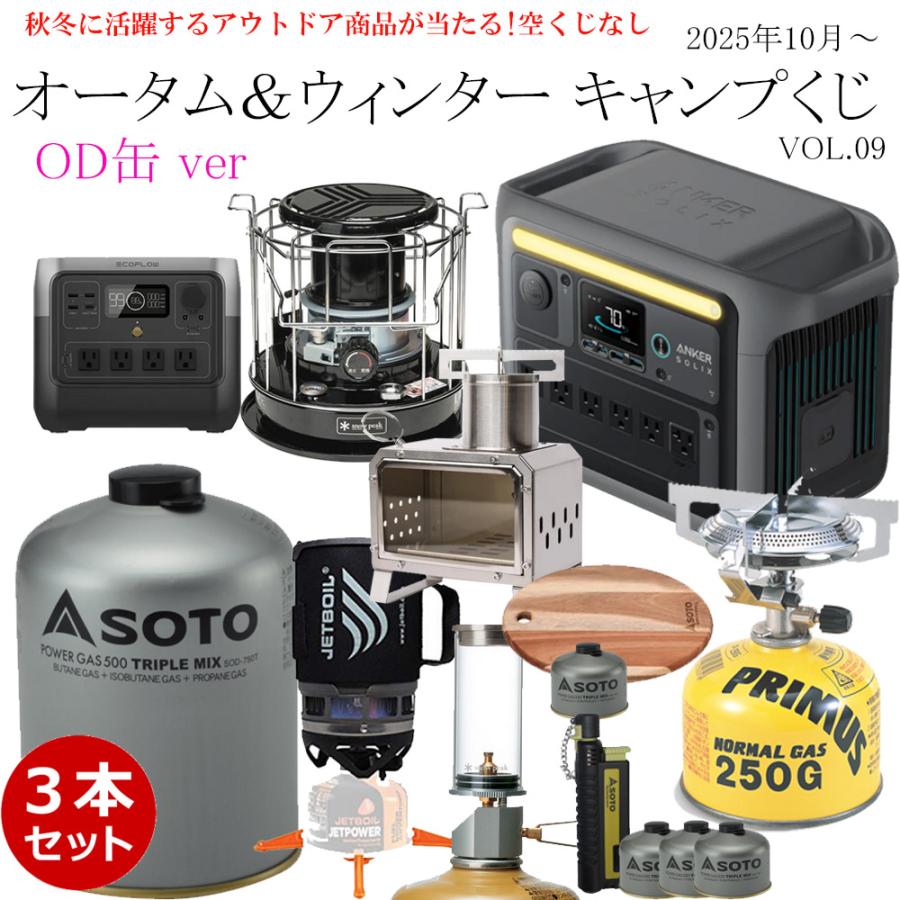 【G.C.S製】SOTO パワーガス OD缶型　スタッシュケース　セーフ缶 SOTO 【2025年10月10日抽選】☆くじ Alice アウトドア オータム