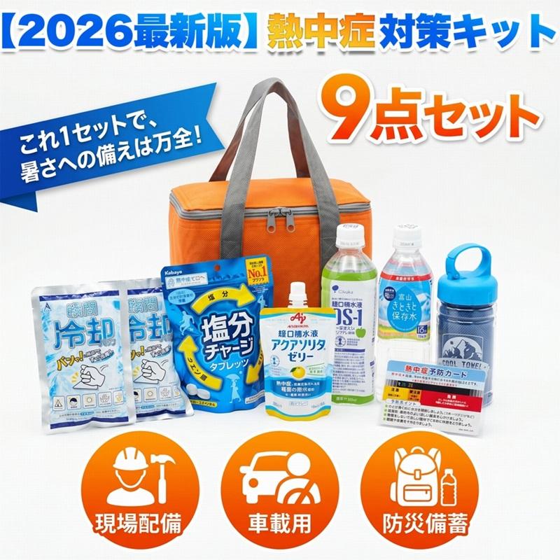 1位獲得 熱中症対策グッズ 2026 熱中症対策キット 9点セット クーラー