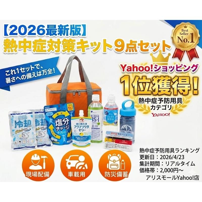 1位獲得 熱中症対策グッズ 2026 熱中症対策キット 9点セット クーラー