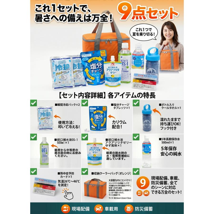 1位獲得 熱中症対策グッズ 2026 熱中症対策キット 9点セット クーラー