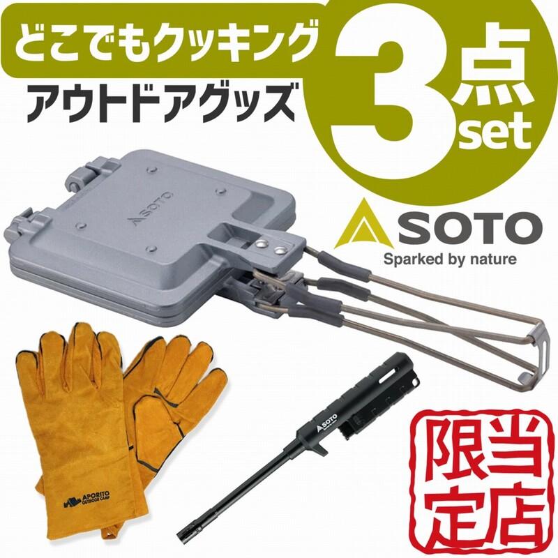 SOTO ソト ホットサンドメーカー 耐熱グローブ ライター 豪華3点セット