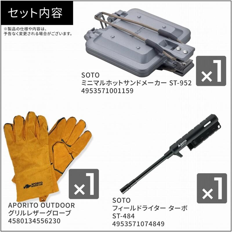 SOTO ソト ホットサンドメーカー 耐熱グローブ ライター 豪華3点セット