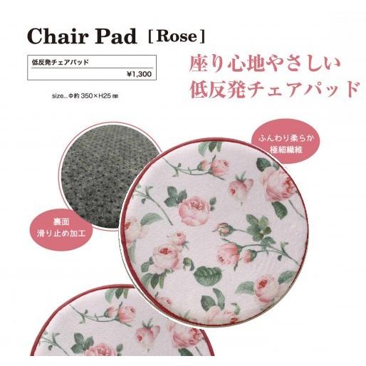 ■ 【ローズ/Rose(薔薇)】低反発チェアパッド ローズ パールピンク（APD-1300）★｜alicenojikan8