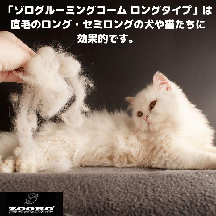 犬猫の抜け毛取り ZOOROゾログルーミングコーム ロングタイプの画像