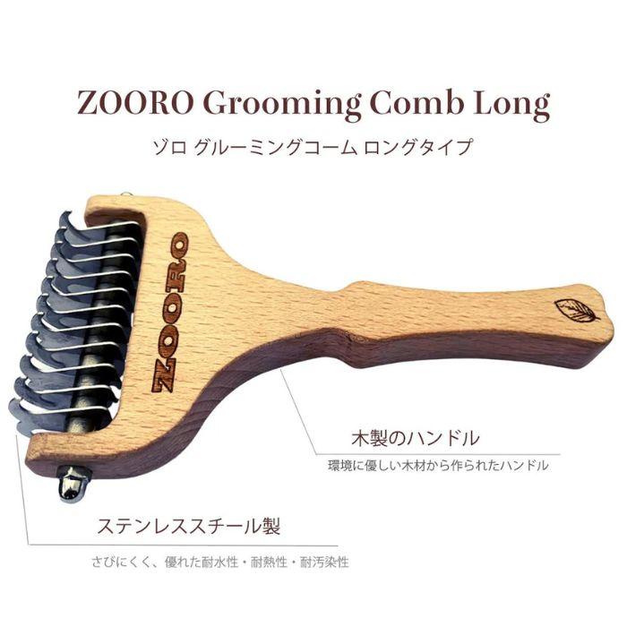 犬猫の抜け毛取り ZOOROゾログルーミングコーム ロングタイプの画像