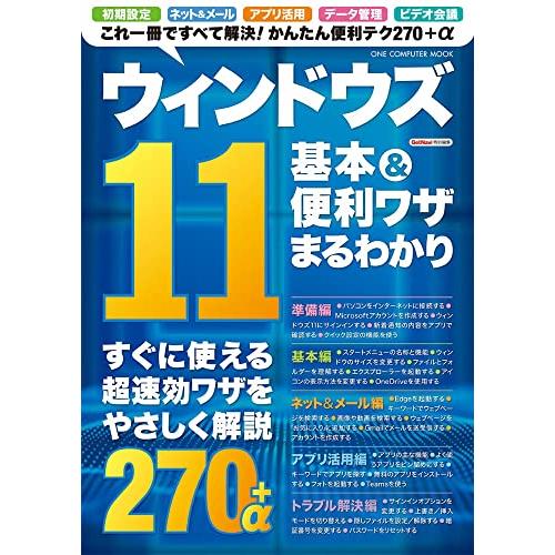 ウィンドウズ11基本&便利ワザまるわかり (ワンコンピュータムック)