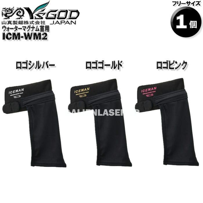 ウォーターマグナム 首用 付 ICMPX3S-BLV-SET アイスマン プロX3 最大8