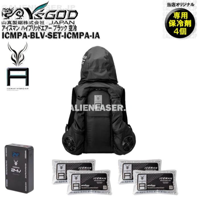 保冷剤合計4個 ICMPA-BLV-SET アイスマン プロエアー ブラック + 保冷剤 山真 | 