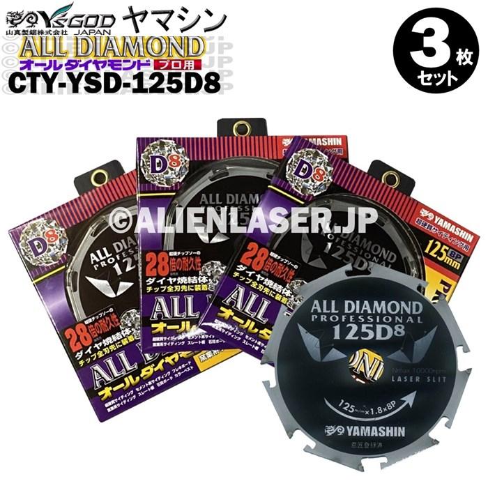 ライ様と商談中　３枚セット　オールダイヤモンド　CYT-YSD-125D8 YAMASHIN（ヤマシン） 送料無料 山真 3枚セット 窯業系サイディング用